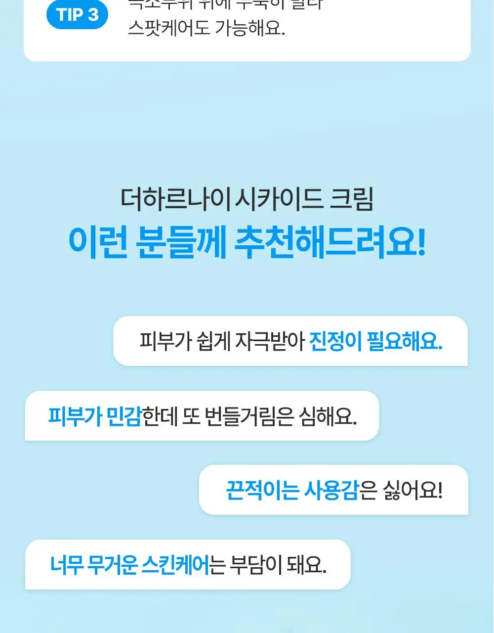 [1회사용 장벽개선] 더하르나이 시카이드 크림 100ml+30ml 기획 상세페이지 31
